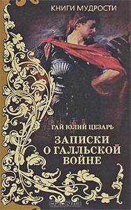 Гай Юлий Цезарь "Записки о Галльской войне"