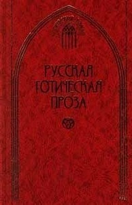 Антология   " Русская готическая проза в 2 томах. Том 1"