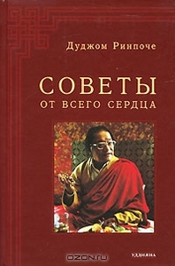 Дуджом Ринпоче "Советы от всего сердца"