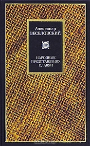 Александр Веселовский Народные представления славян 	 Александр Веселовский "Народные представления славян"