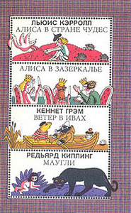 Льюис Кэрролл, Кеннет Грэм, Редьярд Киплинг    "Алиса в Стране Чудес. Алиса в Зазеркалье. Ветер в ивах. Маугли"