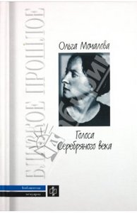 О.Мочалова "Голоса Серебряного века"