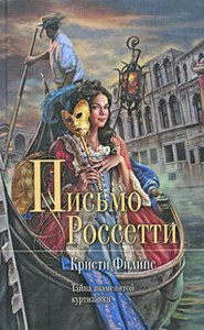 Кристи Филипс    "Письмо Россетти"