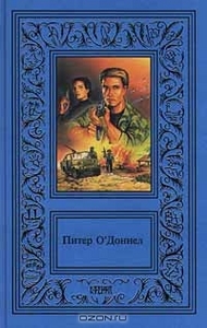 Питер О`Доннел  "Питер О`Доннел. Сочинения в трех томах. Том 3. Сварливая девственница. Рассказы"