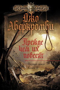 Джо Аберкромби    "Прежде чем их повесят"