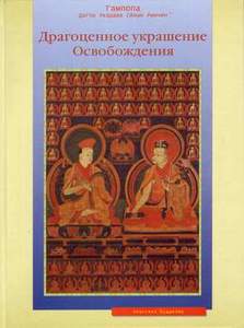 Гампопа "Драгоценная сокровищница освобождения"