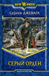 Сергей Джевага  "Серый орден"