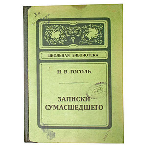 Записная книжка "Записки сумасшедшего"