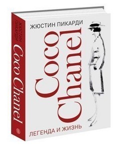 Книга Жюстин Пикарди Coco Chanel Легенда и жизнь