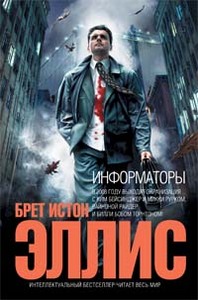 книга Брэта Истона Эллиса "Информаторы"