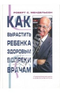 Книга "Как вырастить ребенка здоровым вопреки врачам"