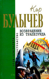 Кир Булычев    "Возвращение из Трапезунда"