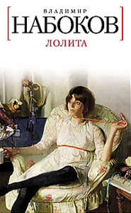 Владимир Набоков    "Лолита"