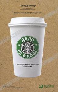 Дело не в кофе. Корпоративная культура Starbucks | Говард Бехар