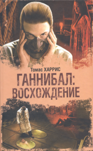 Томас Харрис    "Ганнибал: Восхождение"