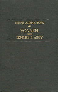 Уолден, или Жизнь в лесу