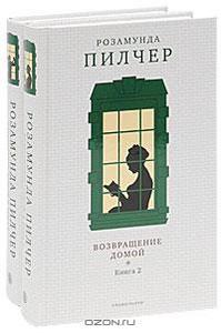 Розамунда Пилчер  "Возвращение домой" (комплект из 2 книг)