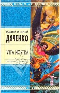 "Vita Nostra", Дяченко