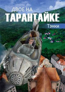 Тэнки "Двое на тарантайке"