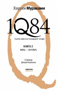 1Q84. Книга 2