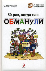 С. Пехлецкий - 50 раз, когда вас обманули