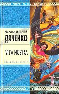 "Vita Nostra" Марина и Сергей Дяченко