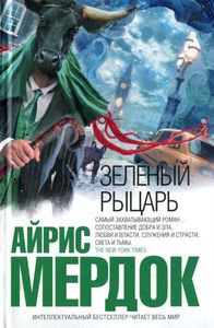 Айрис Мердок  "Зеленый рыцарь"