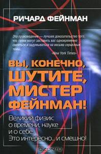 Вы, конечно, шутите, мистер Фейнман!