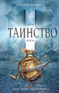 "Таинство", Клайв Баркер