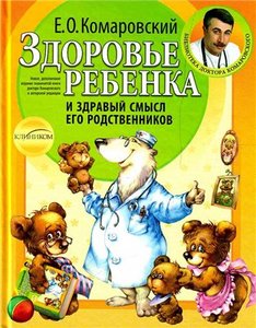 Книги Комаровского