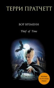 Терри Пратчетт    "Вор времени"