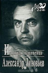 Александр Зиновьев "Исповедь отщепенца"