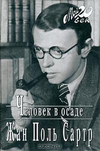 Жан Поль Сартр "Человек в осаде"