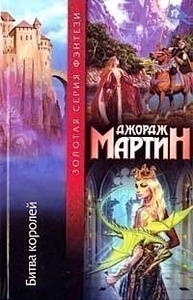 Джордж Мартин    "Битва Королей"