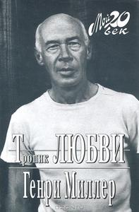 Генри Миллер "Тропик любви"