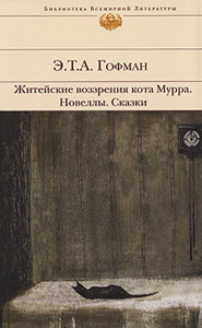 Э. Т. А. Гофман    "Житейские воззрения кота Мурра. Новеллы. Сказки"