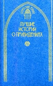 Джозеф Шеридан Ле Фаню   "Лучшие истории о привидениях"