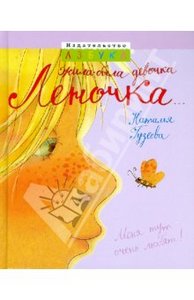 Наталья Гузеева: Жила-была девочка Леночка...