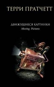 Терри Пратчетт    "Движущиеся картинки"