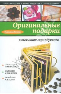 "Оригинальные подарки в техниках скрапбукинга"