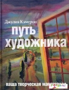 книга. Путь художника. Ваша творческая мастерская. Кэмерон Джулия