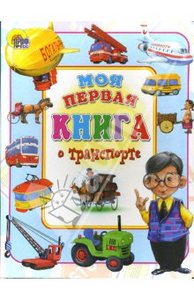 какую-нибудь детскую книгу про транспорт с хорошими иллюстрациями