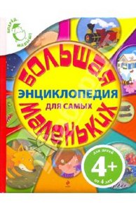 Большая энциклопедия для самых маленьких