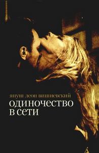 Я. Вишневский "Одиночество в сети"