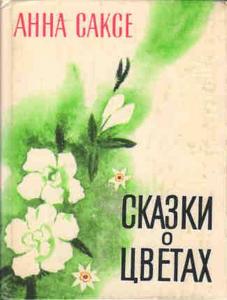 Саксе А. Сказки о цветах.