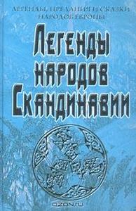 "Легенды народов Скандинавии"