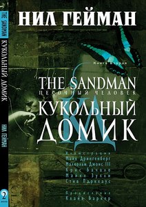 русское издание The Sandman кн.2