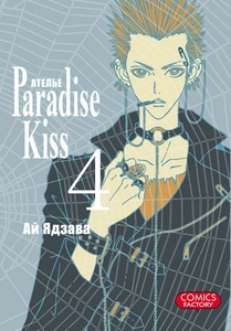 манга Ателье “Paradise Kiss”, 4том