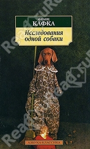 Франц Кафка -"Исследования одной собаки: повесть, рассказы"