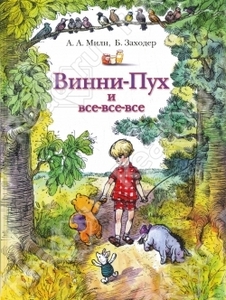 Винни-Пух и все-все-все